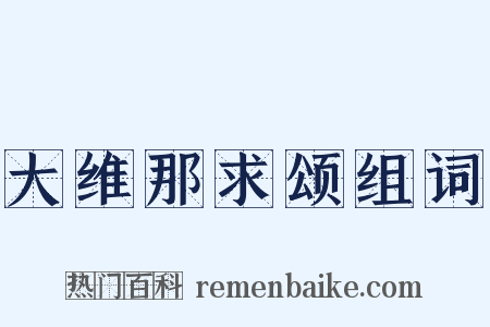 大维那求颂组词是什么意思的图片
